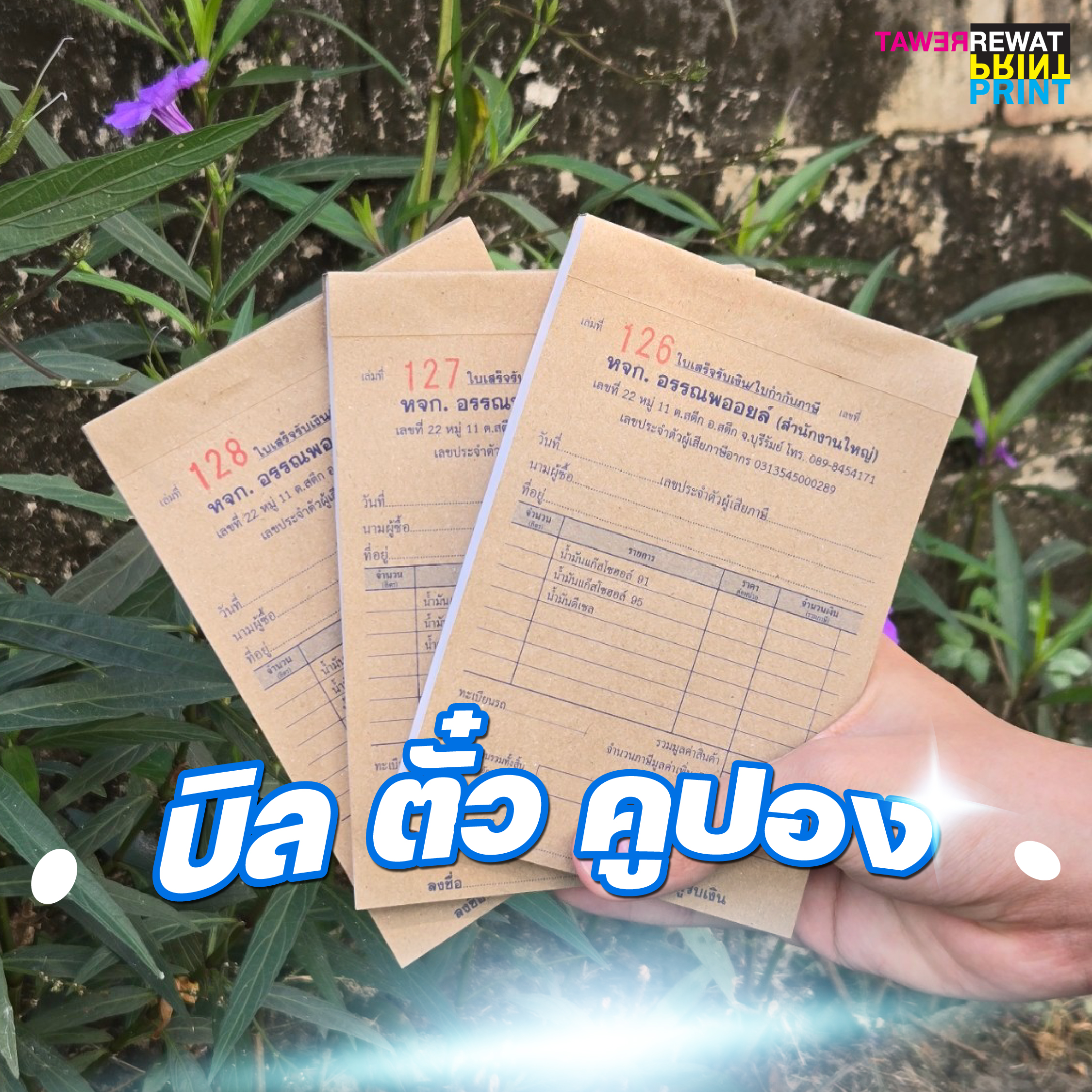 บิล ตั๋ว คูปอง