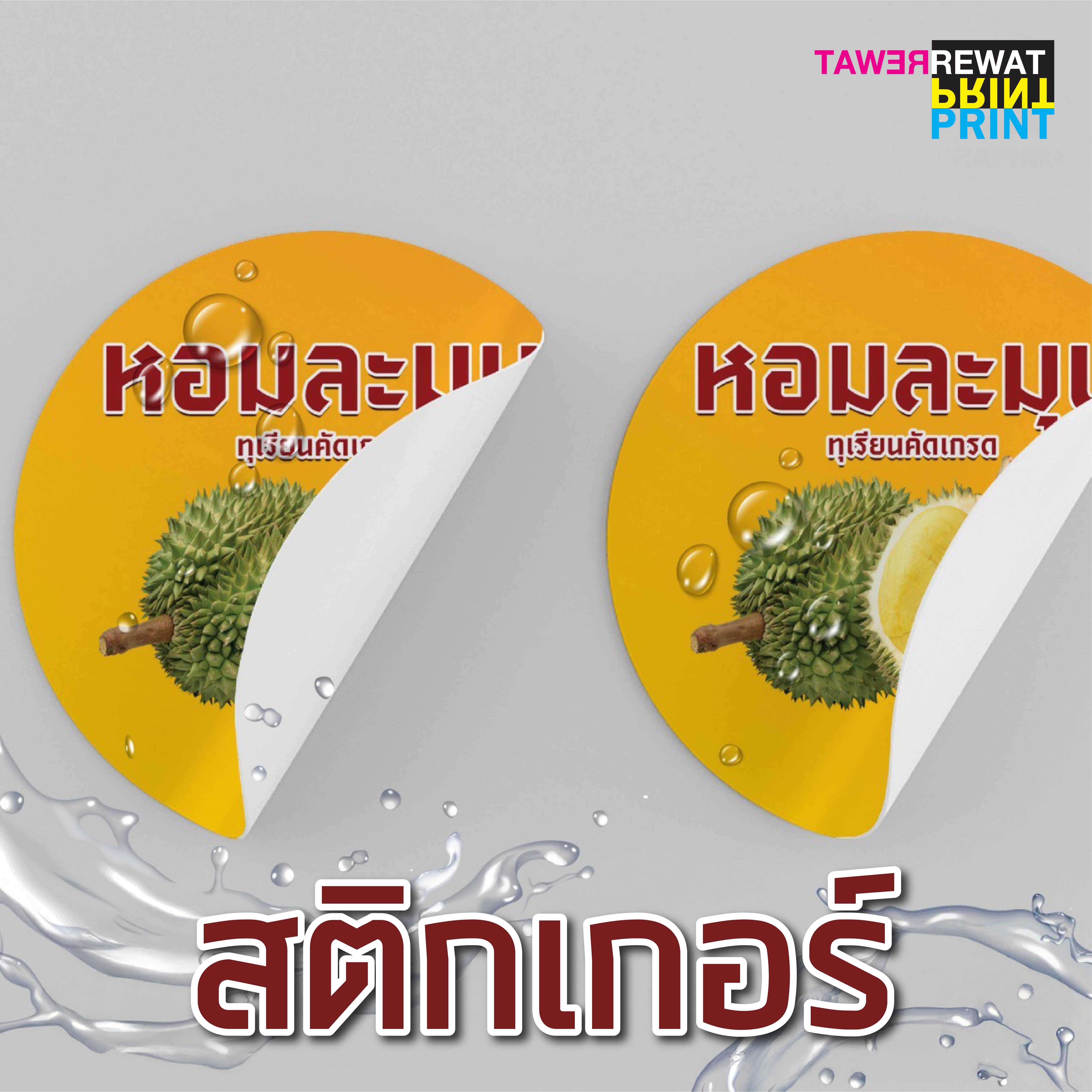 ฉลากสินค้า คุณภาพสูง จากเรวัตการพิมพ์