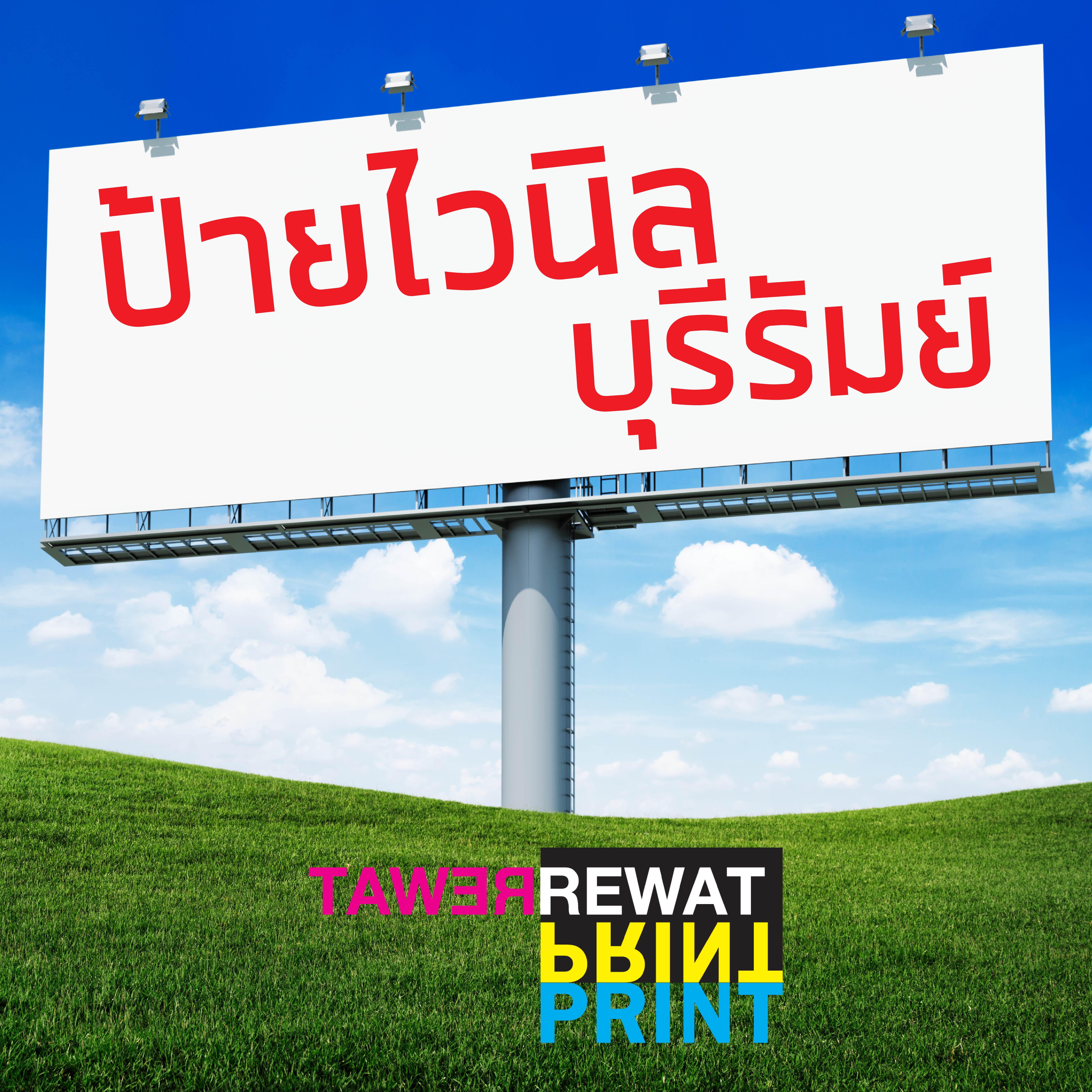 งานพิมพ์คุณภาพ ตอบโจทย์ธุรกิจท้องถิ่น